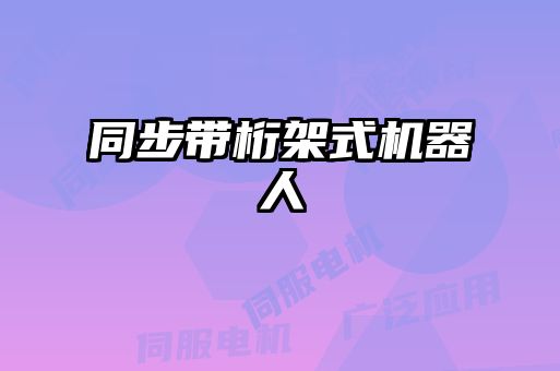同步帶桁架式機(jī)器人