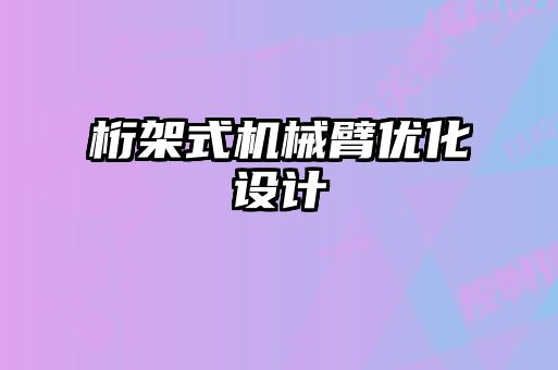 桁架式機械臂優化設計