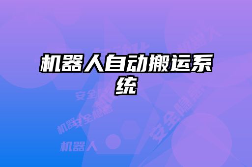 機(jī)器人自動搬運(yùn)系統(tǒng)