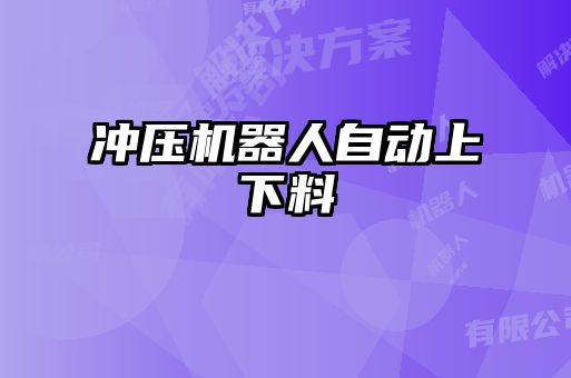 沖壓機(jī)器人自動上下料