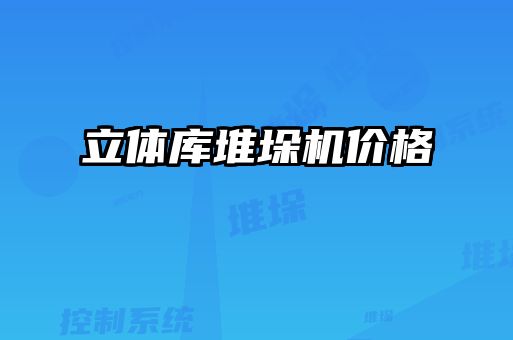 立體庫堆垛機價格