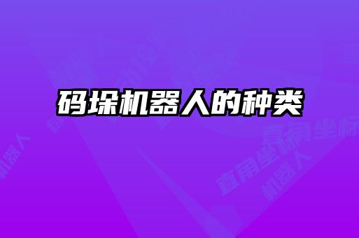 碼垛機(jī)器人的種類(lèi)