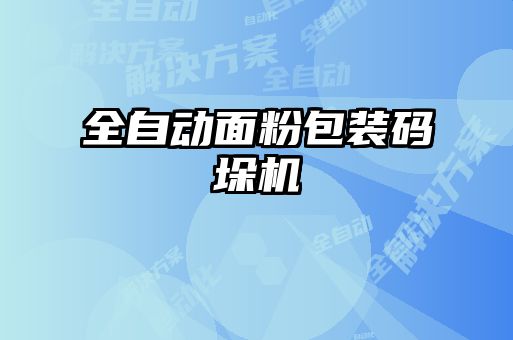 全自動面粉包裝碼垛機