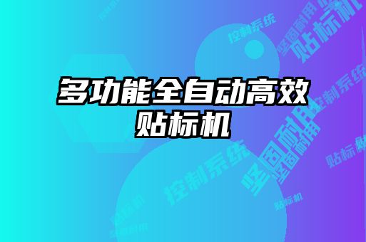 多功能全自動高效貼標(biāo)機(jī)