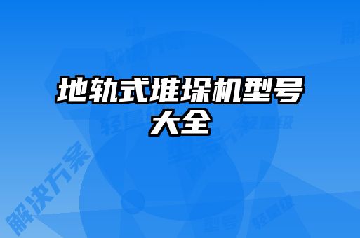 地軌式堆垛機(jī)型號(hào)大全