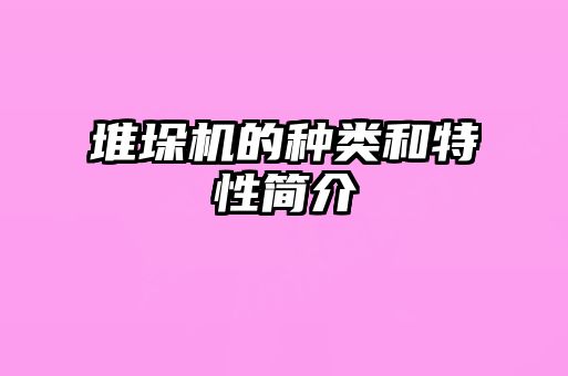 堆垛機(jī)的種類和特性簡(jiǎn)介