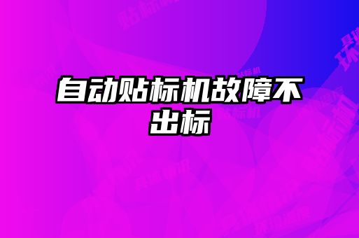 自動貼標機故障不出標