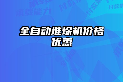 全自動堆垛機價格優惠