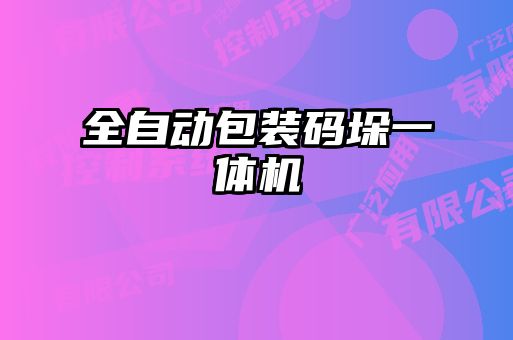 全自動(dòng)包裝碼垛一體機(jī)