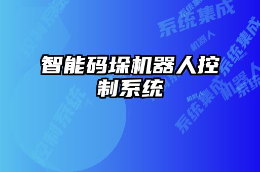 智能碼垛機器人控制系統