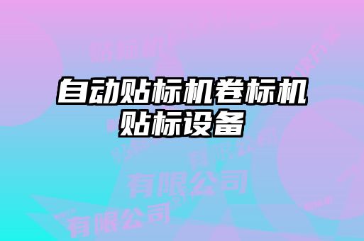 自動(dòng)貼標(biāo)機(jī)卷標(biāo)機(jī)貼標(biāo)設(shè)備