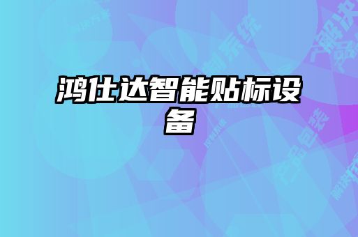鴻仕達智能貼標設備