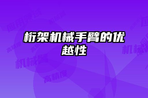 桁架機械手臂的優越性