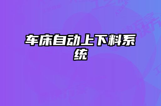 車(chē)床自動(dòng)上下料系統(tǒng)