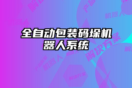 全自動包裝碼垛機(jī)器人系統(tǒng)