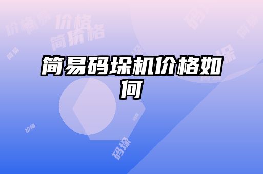 簡(jiǎn)易碼垛機(jī)價(jià)格如何
