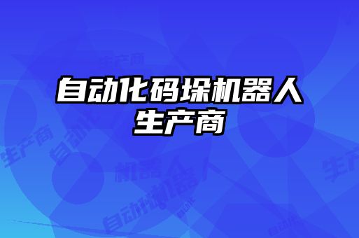 自動化碼垛機器人生產商