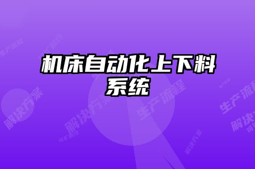 機床自動化上下料系統