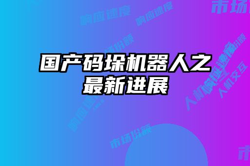 國(guó)產(chǎn)碼垛機(jī)器人之最新進(jìn)展