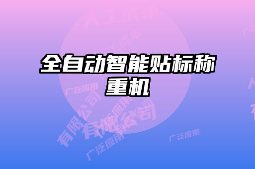 全自動智能貼標(biāo)稱重機(jī)