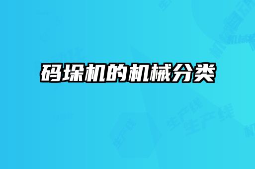 碼垛機(jī)的機(jī)械分類