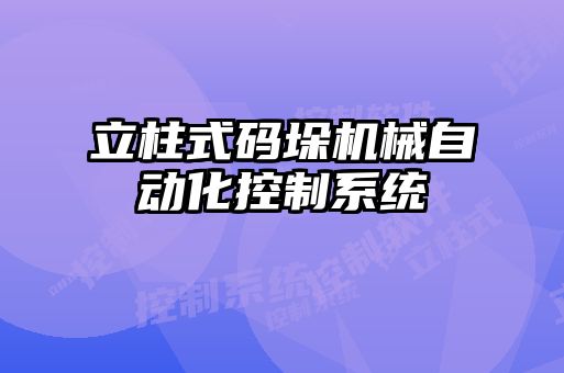 立柱式碼垛機械自動化控制系統