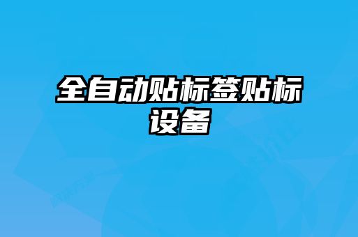 全自動貼標簽貼標設備