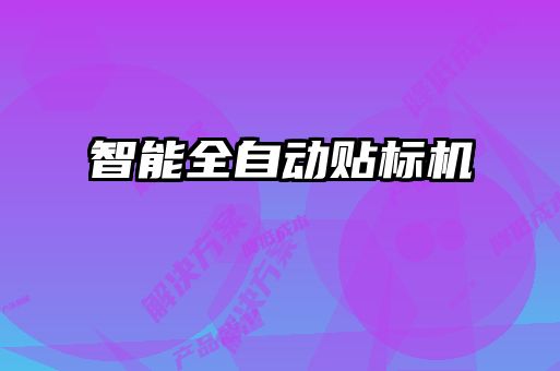 智能全自動貼標(biāo)機(jī)