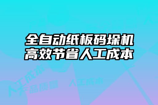 全自動(dòng)紙板碼垛機(jī)高效節(jié)省人工成本