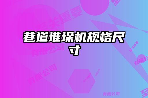 巷道堆垛機規格尺寸