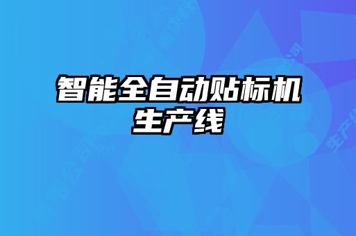 智能全自動貼標(biāo)機生產(chǎn)線
