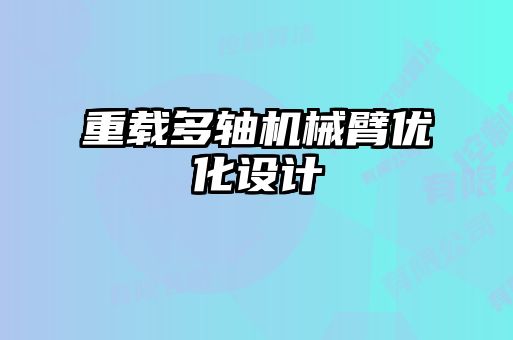 重載多軸機械臂優(yōu)化設計