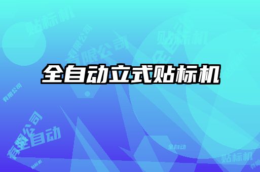 全自動立式貼標機