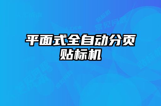 平面式全自動分頁貼標(biāo)機