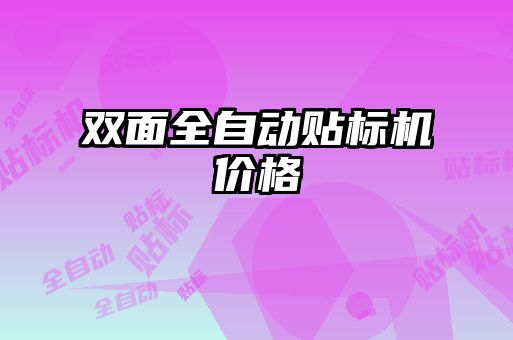 雙面全自動貼標(biāo)機(jī)價(jià)格