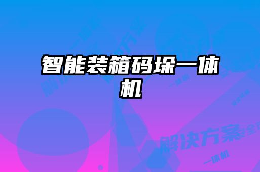 智能裝箱碼垛一體機