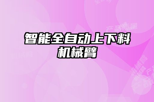 智能全自動上下料機(jī)械臂