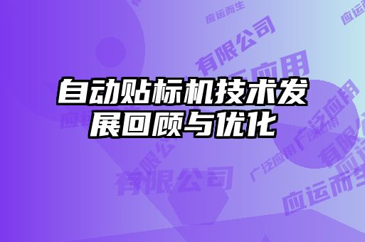 自動貼標機技術發展回顧與優化