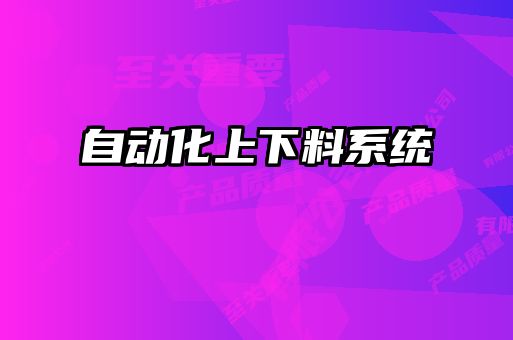 自動化上下料系統