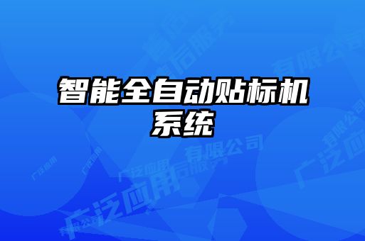 智能全自動貼標機系統