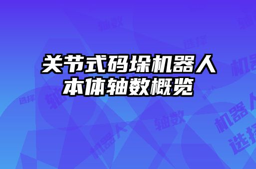 關節(jié)式碼垛機器人本體軸數(shù)概覽