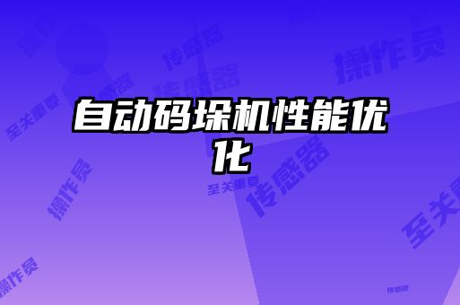 自動碼垛機性能優(yōu)化
