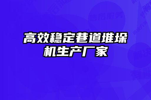 高效穩定巷道堆垛機生產廠家