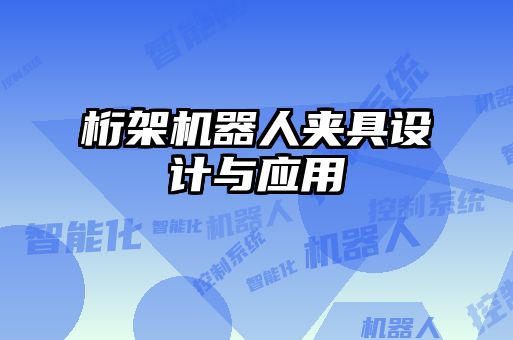 桁架機(jī)器人夾具設(shè)計與應(yīng)用
