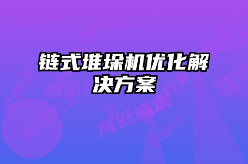 鏈式堆垛機優化解決方案