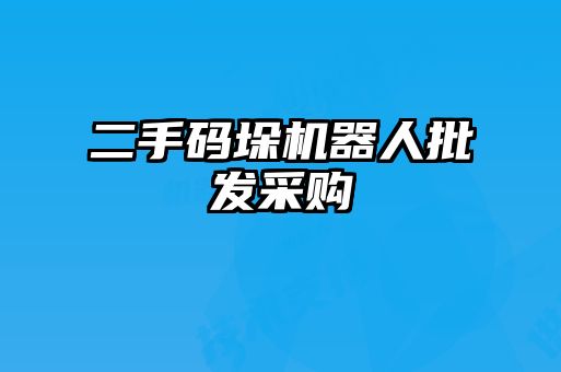 二手碼垛機器人批發采購
