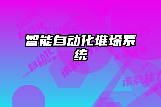 智能自動化堆垛系統
