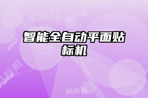 智能全自動平面貼標機