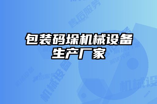 包裝碼垛機械設備生產廠家