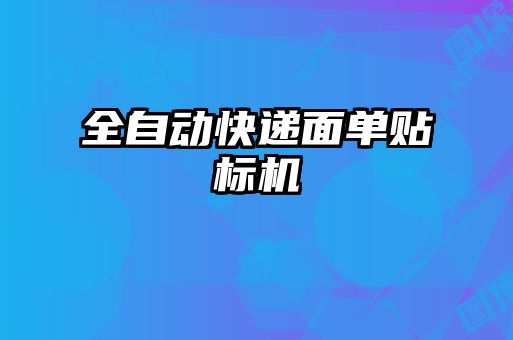 全自動快遞面單貼標機